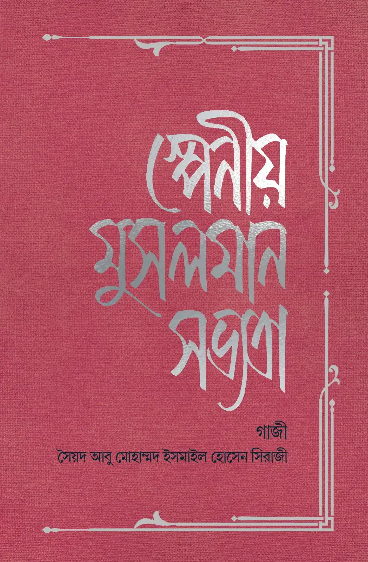 স্পেনীয় মুসলমান সভ্যতা